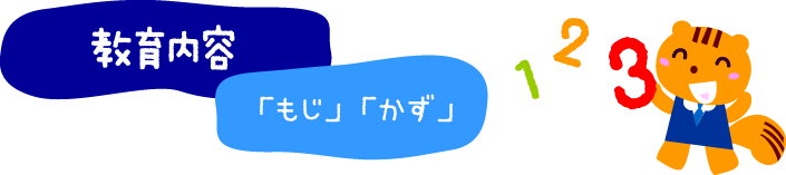 教育内容・「もじ」「かず」