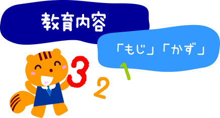 教育内容・「もじ」「かず」