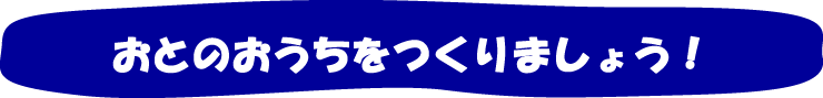 おとのおうちをつくりましょう！