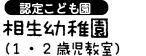 認定こども園　相生幼稚園（1・2歳児教室）