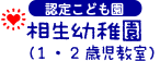 認定こども園　相生幼稚園（1・2歳児教室）