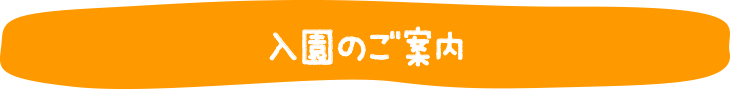 入園のご案内