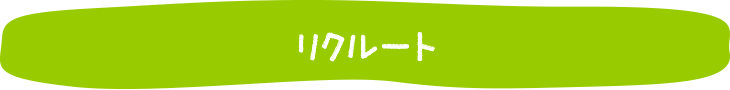 リクルート