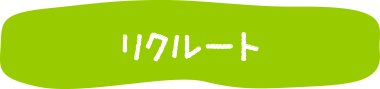 リクルート