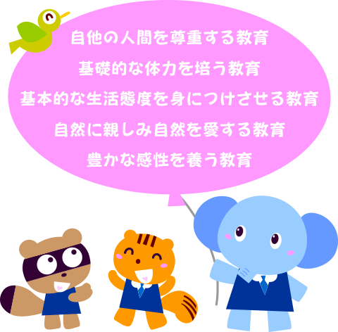 自他の人間を尊重する教育・基礎的な体力を培う教育・豊かな感性を養う教育・基本的な生活態度を身につけさせる教育・自然に親しみ自然を愛する教育